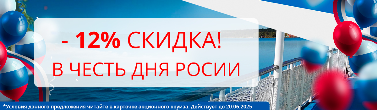 Скидка 12% на день России