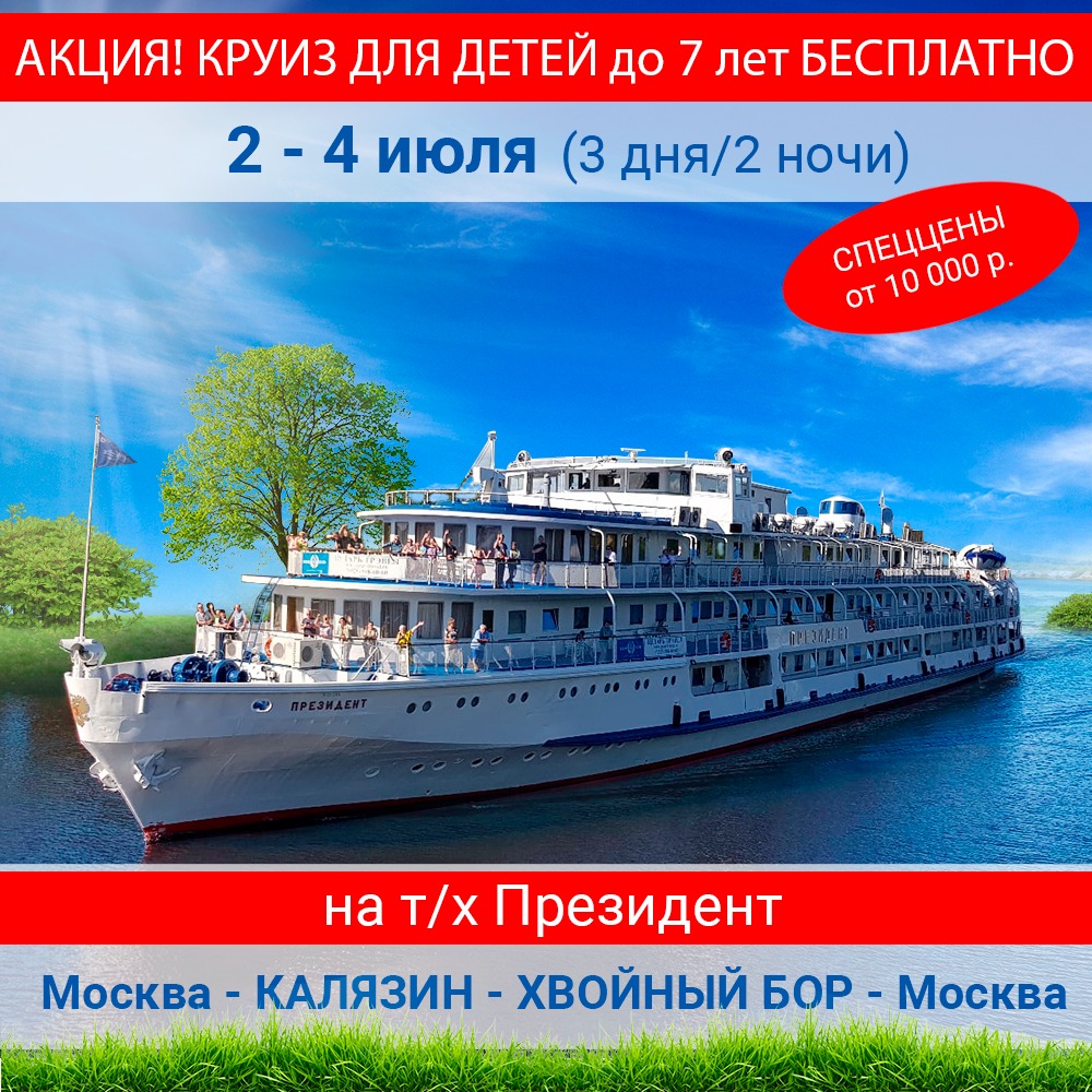 АКЦИЯ! Для детей до 7 лет ПОДАРОК - бесплатный круиз! СПЕЦЦЕНЫ