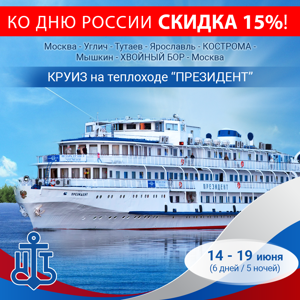 СКИДКА 15% ко Дню России