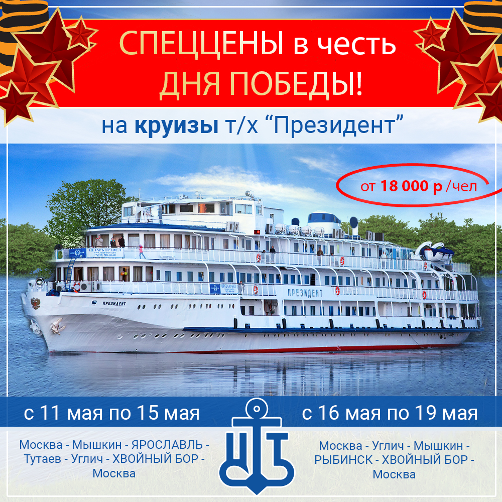 СПЕЦЦЕНЫ на круизы в честь Дня Победы на круизы 11 и 16 мая