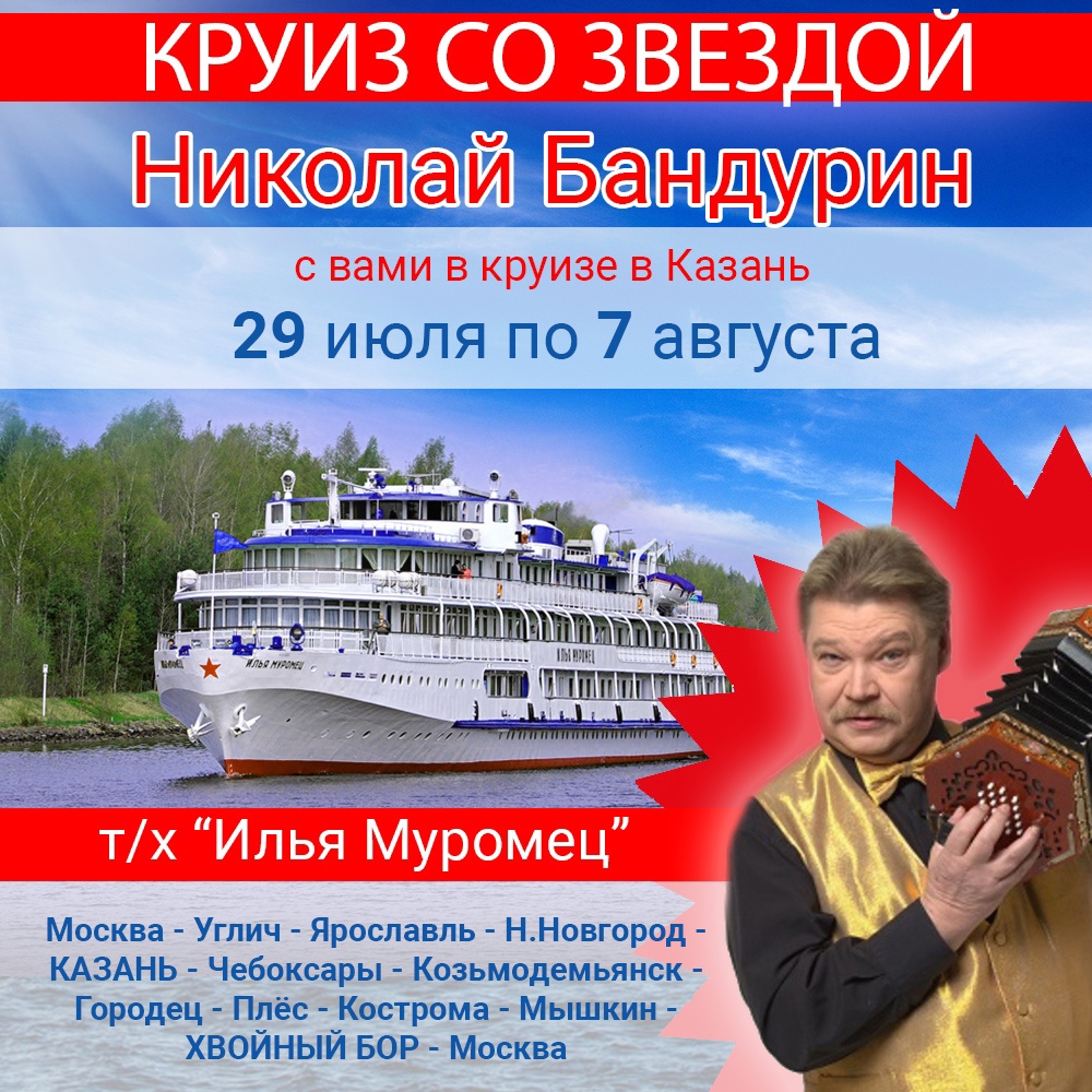 КРУИЗ СО ЗВЕЗДОЙ на теплоходе 