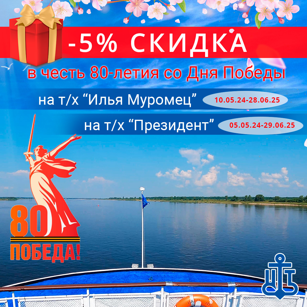 Скидка -5% в честь 80-летия со Дня Победы