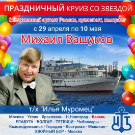Праздничный круиз со звездой