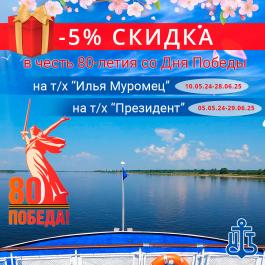 Скидка -5% в честь 80-летия со Дня Победы