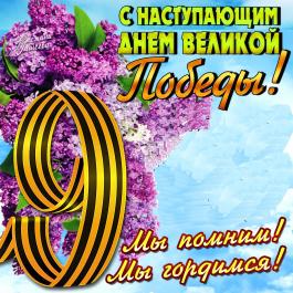 АКЦИЯ — 9% скидка в честь Дня Великой Победы 9 мая!