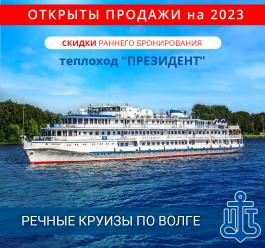 Открыты продажи на 2023 год круизов на теплоход "Президент"