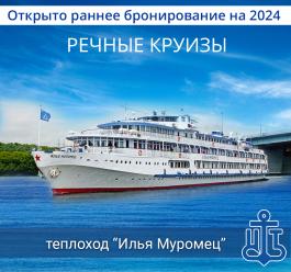 Открыта продажа круизов на 2024 на теплоход "Илья Муромец"