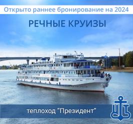 Открыта продажа круизов на 2024 на теплоход "Президент"