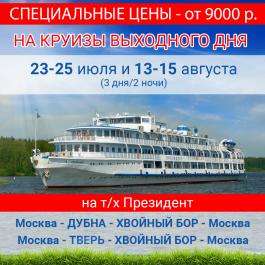 СПЕЦЦЕНЫ НА КРУИЗЫ ВЫХОДНОГО ДНЯ