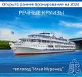 Открыта продажа круизов на 2024 на теплоход "Илья Муромец"