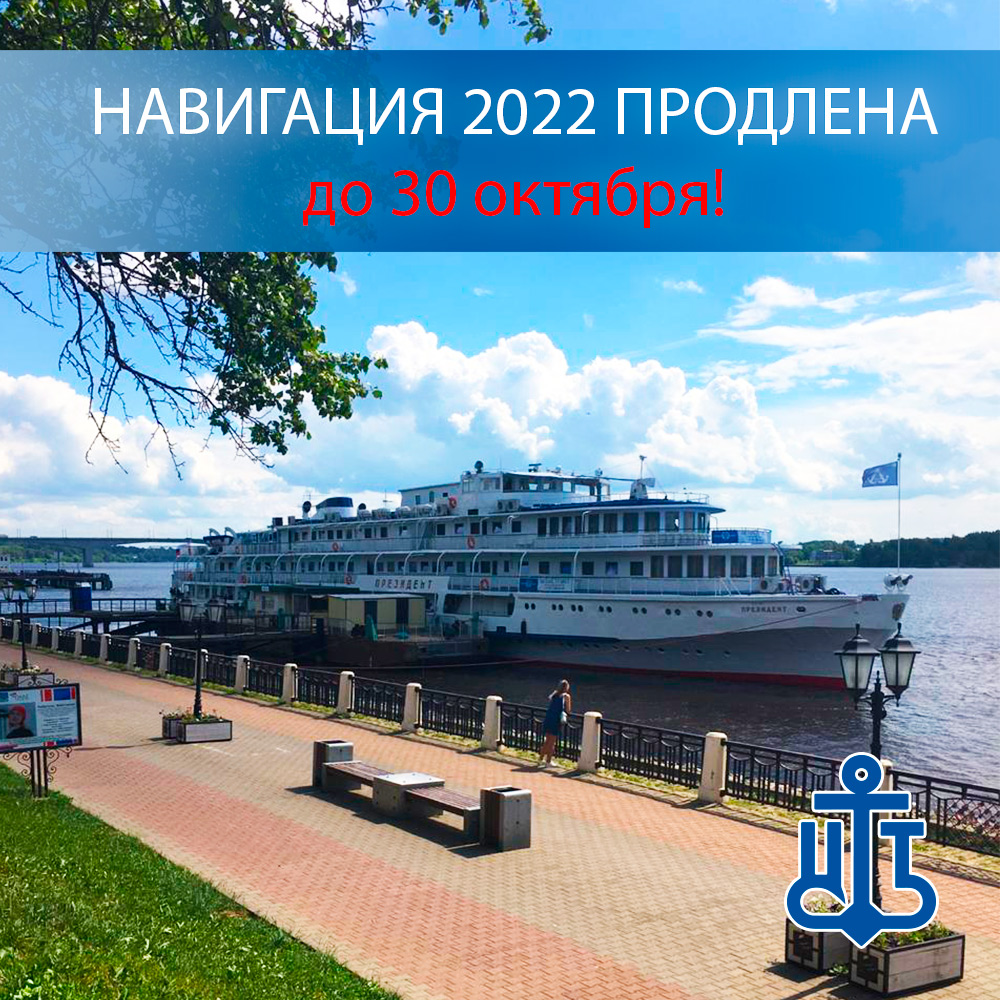 Навигация 2022 года продлена до 30 октября!