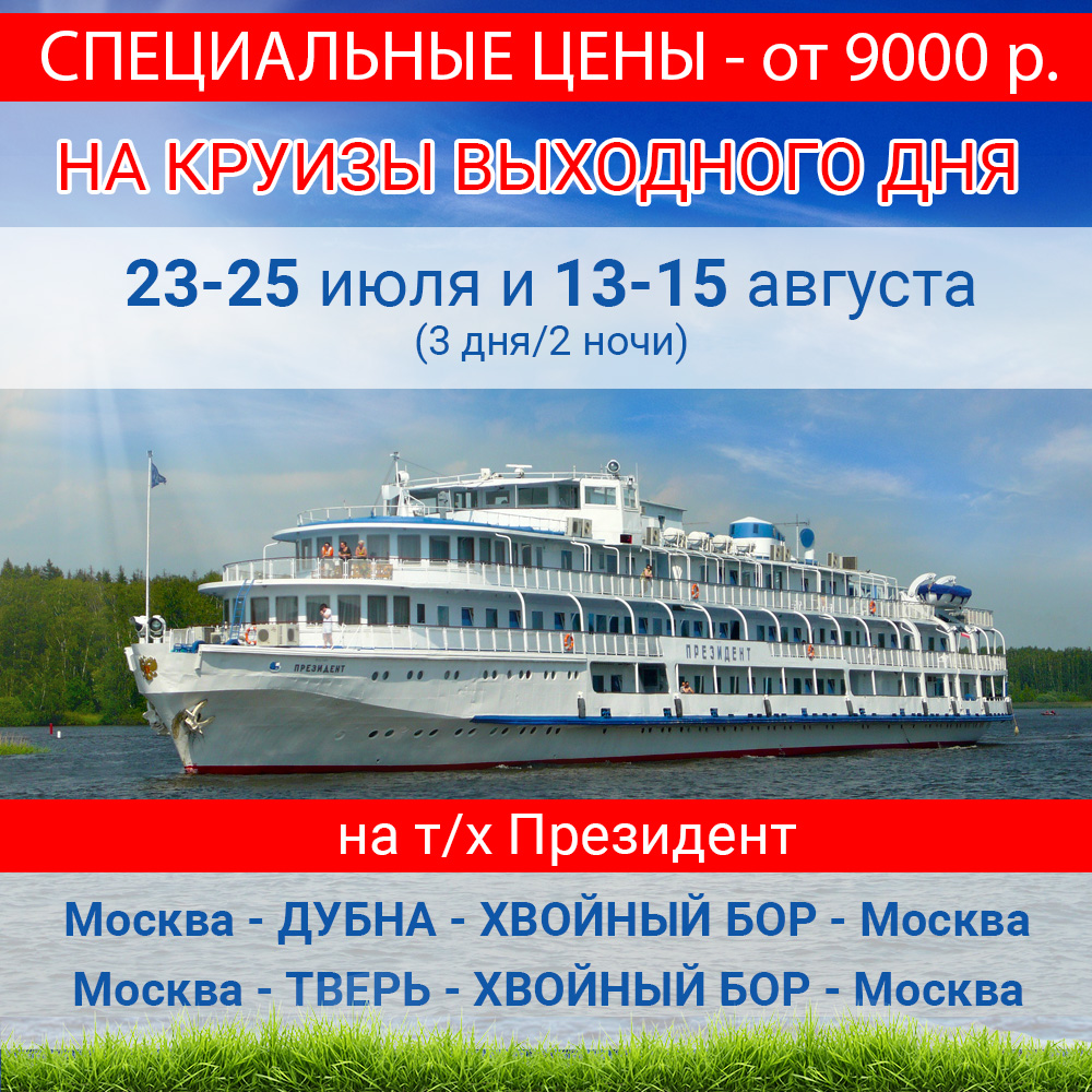 СПЕЦЦЕНЫ НА КРУИЗЫ ВЫХОДНОГО ДНЯ